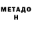 МЕТАДОН VHQ andrei shulipa
